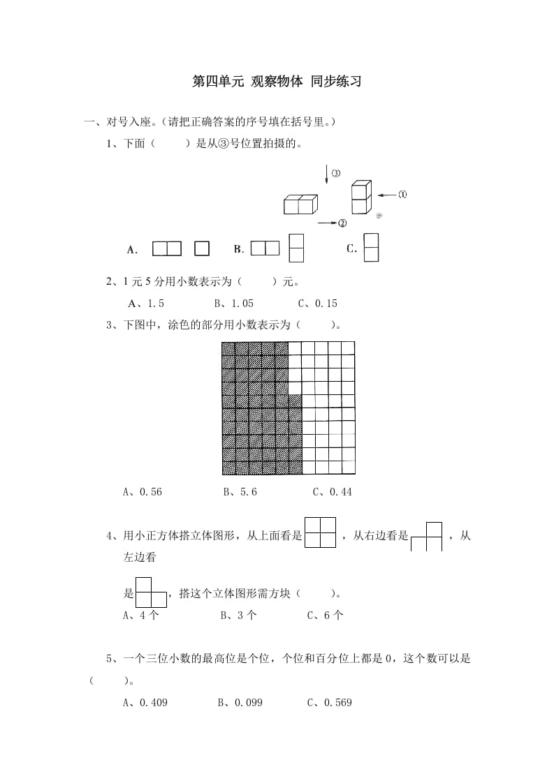 四年级数学下册北师大版小学第四单元《观察物体》同步练习-云锋学科网