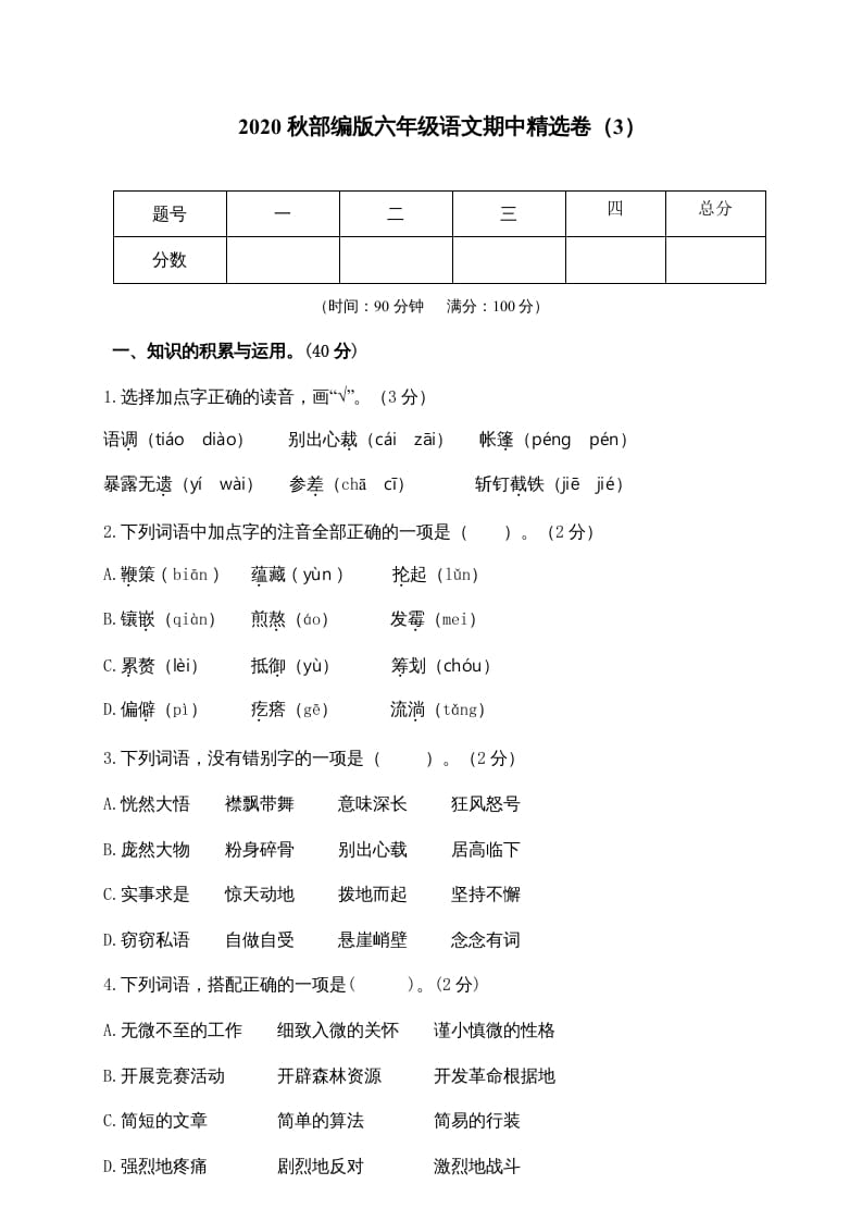 六年级语文上册期中精选卷（3）（附参考答案）（部编版）-云锋学科网