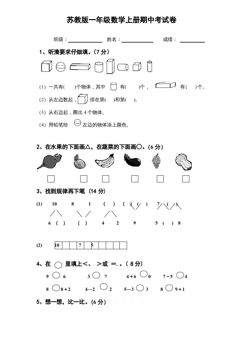 一年级数学上册期中试题(11)（苏教版）-云锋学科网