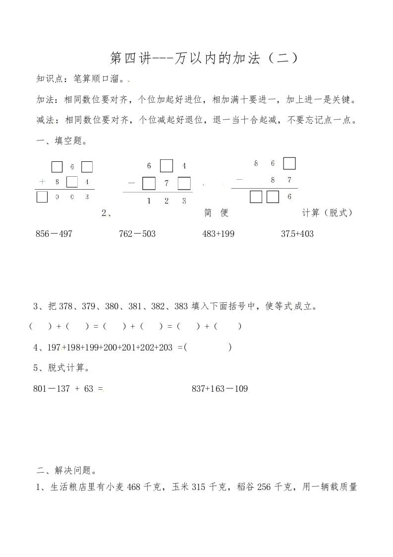 三年级数学上册第四讲万以内的加法（二）（人教版）-云锋学科网