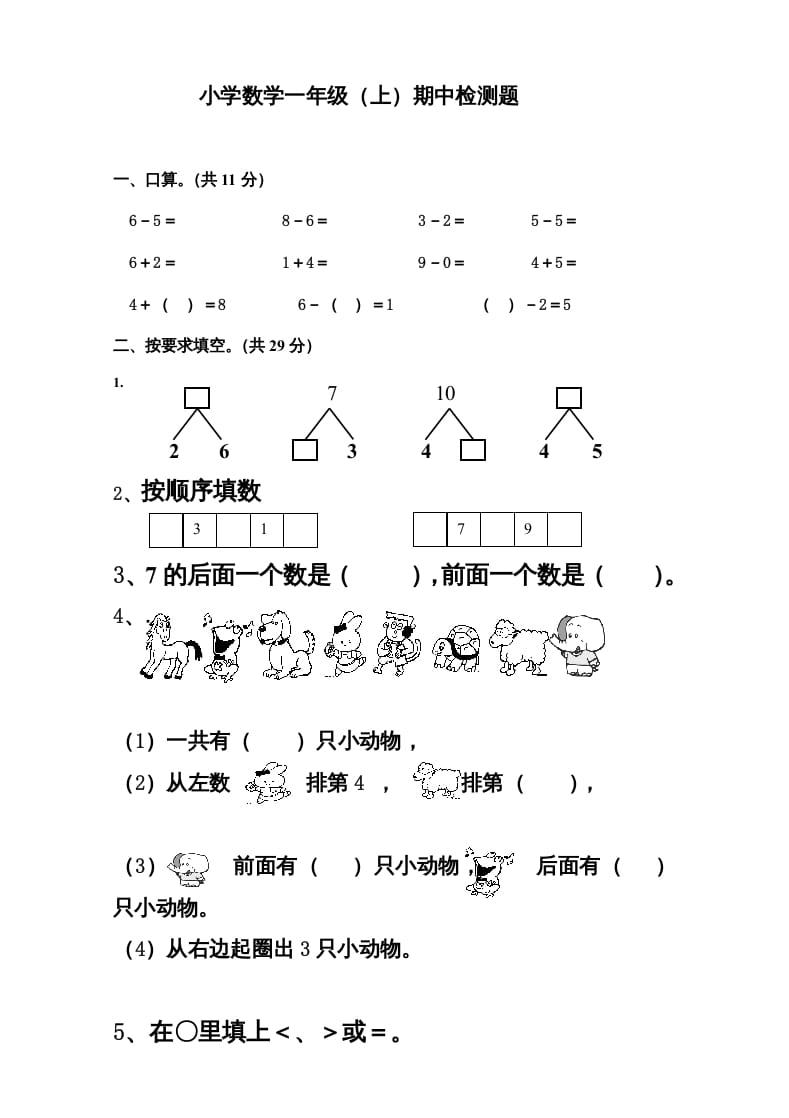 一年级数学上册新小学一年数学上册期中试卷3（人教版）-云锋学科网