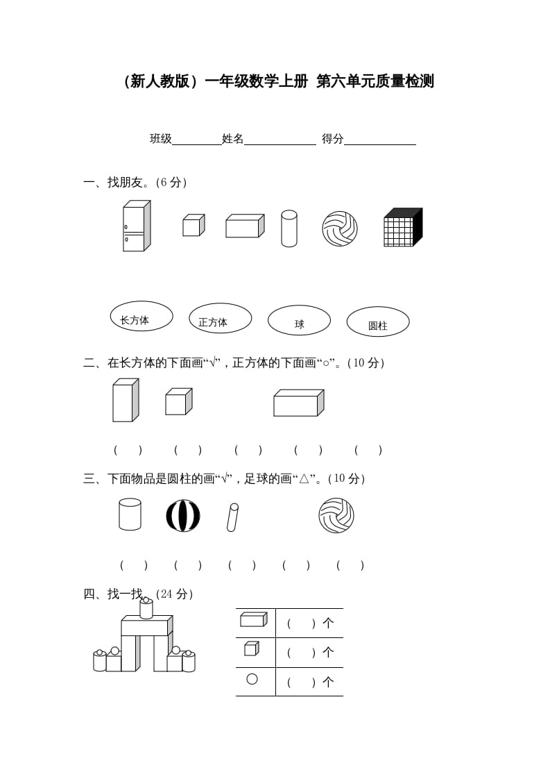 一年级数学上册第六单元质量检测（人教版）-云锋学科网