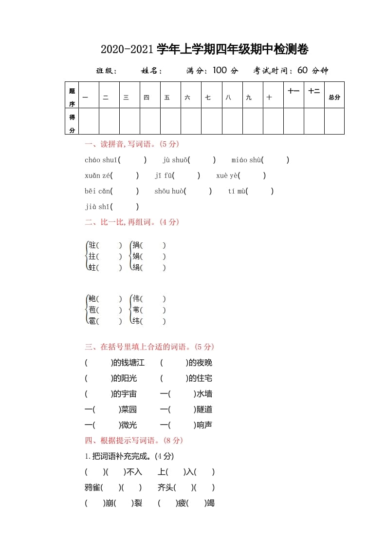 四年级语文上册期中精选卷（四）-云锋学科网