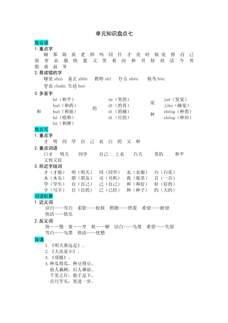 一年级语文上册第七单元知识盘点（部编版）-云锋学科网