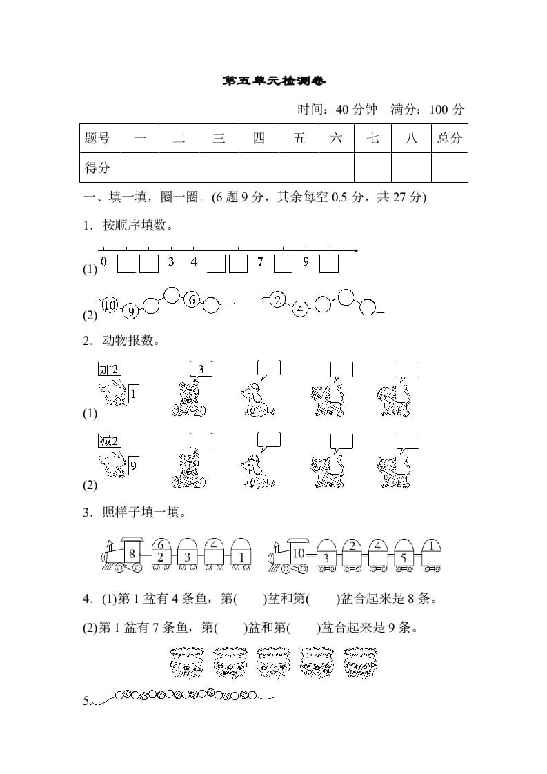 一年级数学上册第五单元检测卷（人教版）-云锋学科网