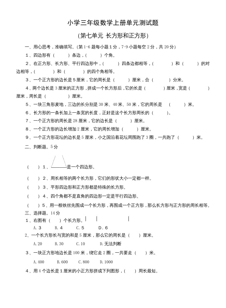 三年级数学上册第七单元测试题(长方形和正方形)（人教版）-云锋学科网