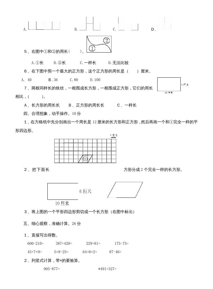 图片[2]-三年级数学上册第七单元测试题(长方形和正方形)（人教版）-云锋学科网