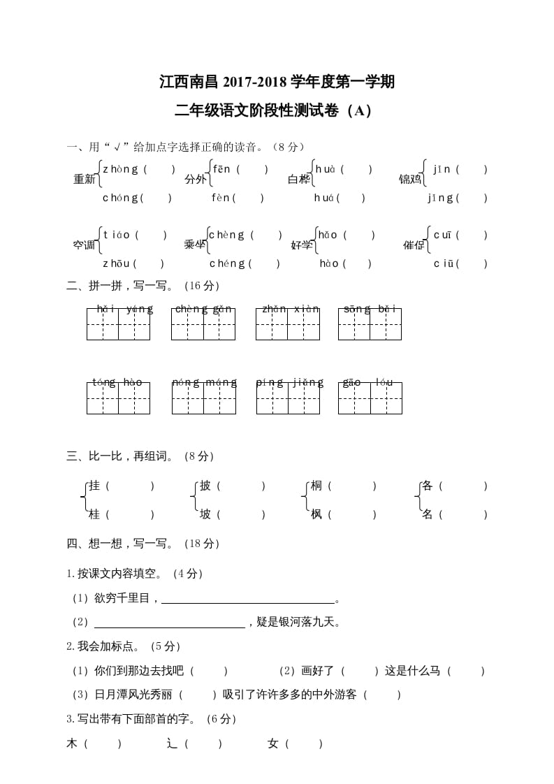 二年级语文上册江西南昌阶段性试卷（部编）2-云锋学科网