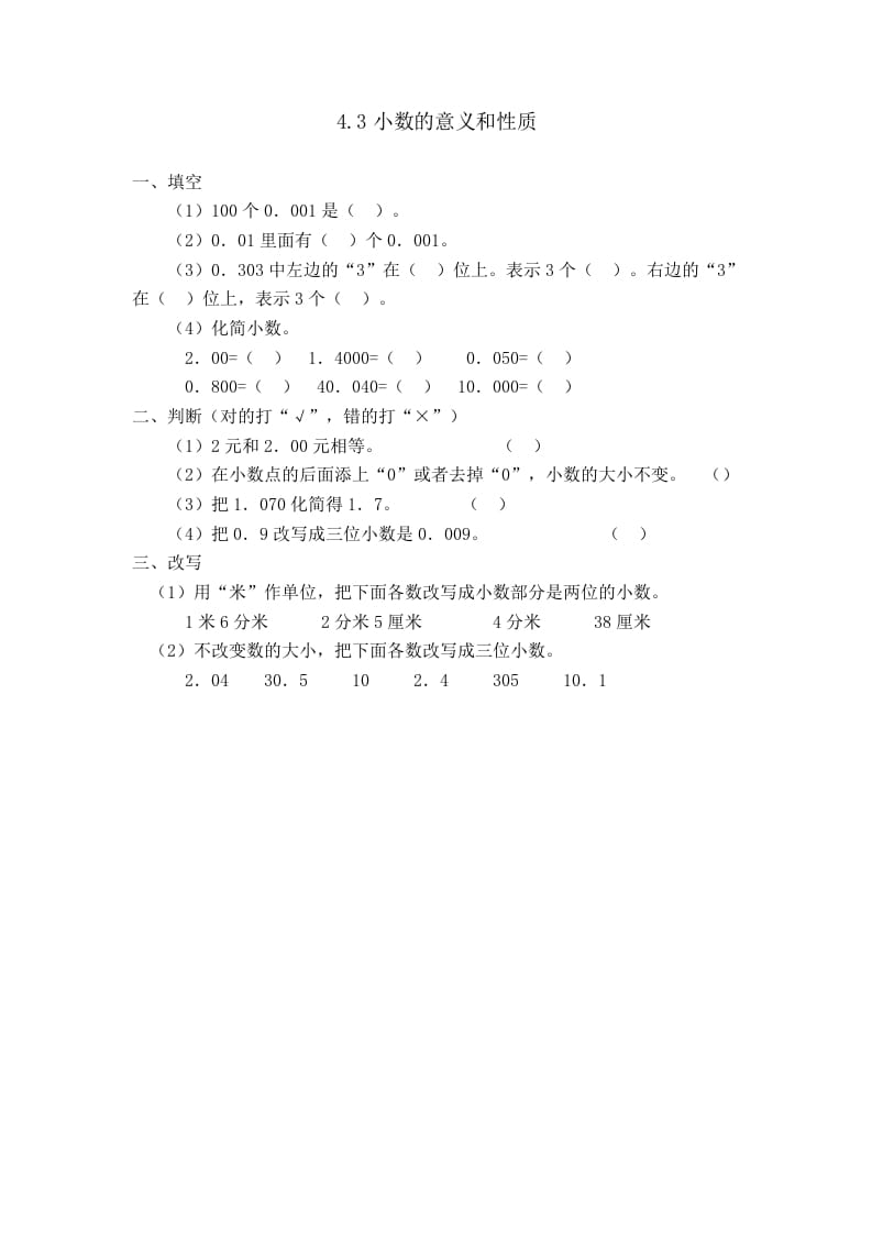 四年级数学下册4.3小数的性质-云锋学科网