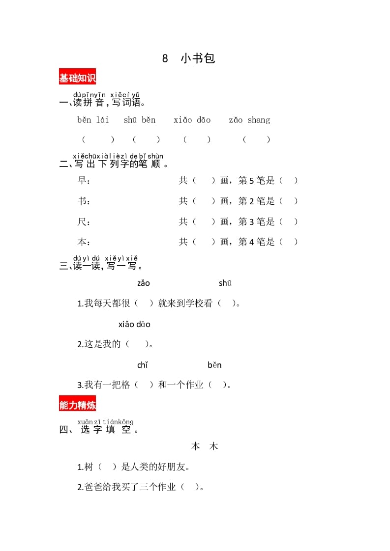 一年级语文上册识字8《小书包》同步练习（部编版）-云锋学科网