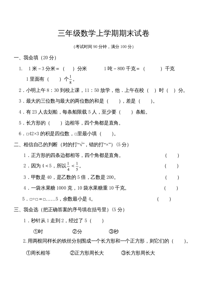 三年级数学上册学期期末试卷(2)（人教版）-云锋学科网