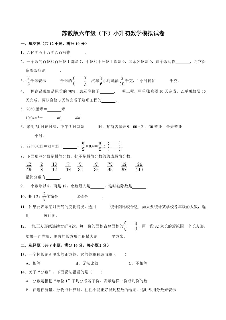 六年级数学下册小升初模拟试题（4）苏教版（含解析）-云锋学科网