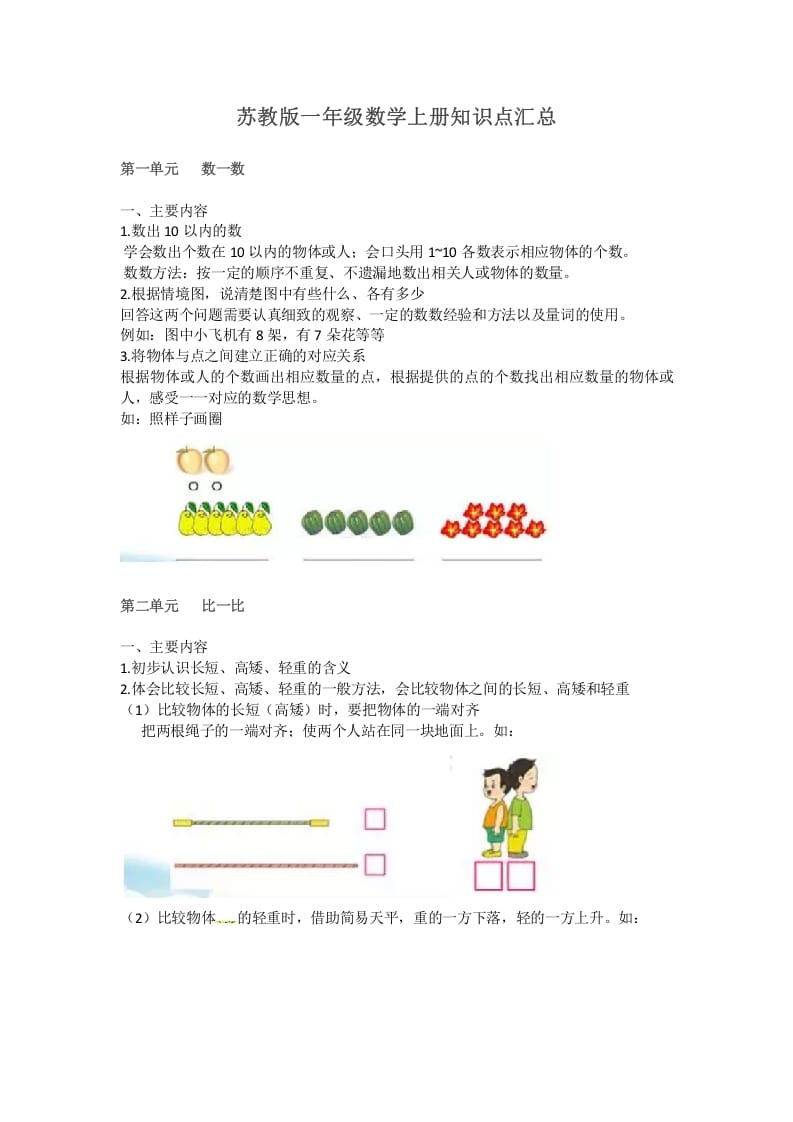 一年级数学上册知识点汇总（苏教版）-云锋学科网