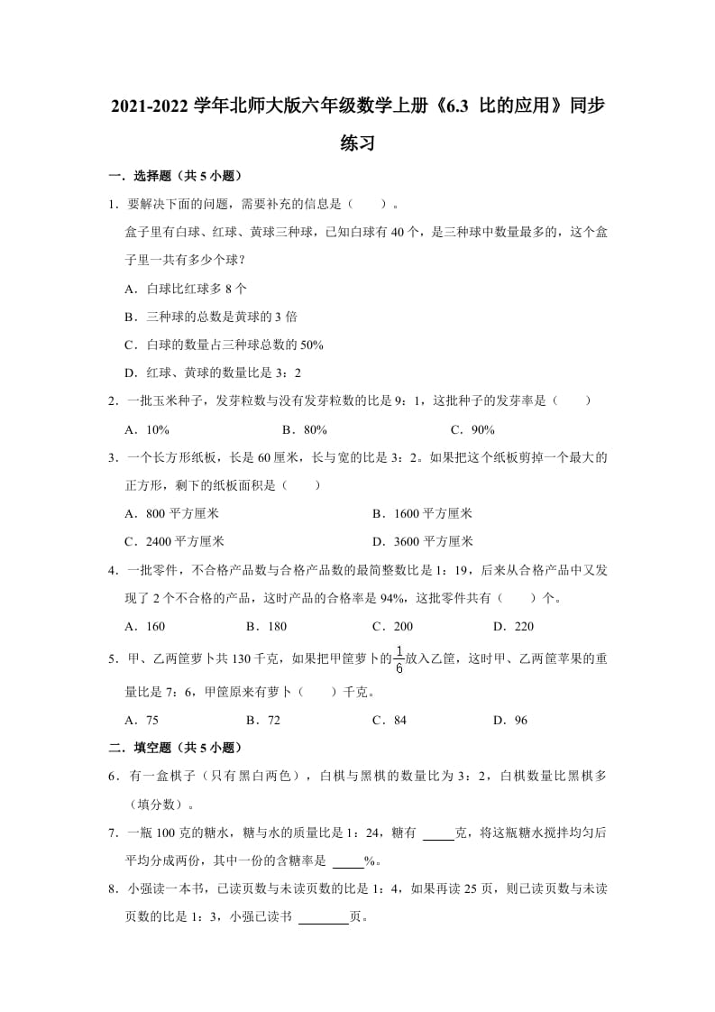 六年级数学上册6.3比的应用》同步练习（有答案）（北师大版）-云锋学科网