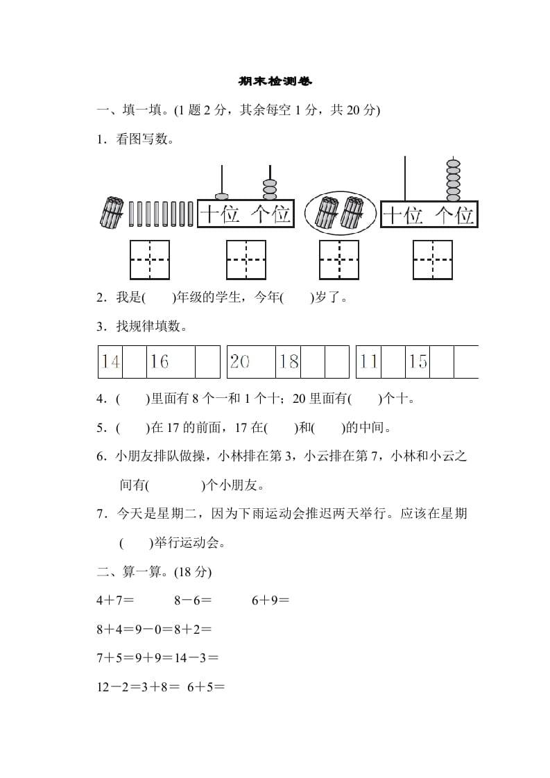 一年级数学上册期末检测卷1（人教版）-云锋学科网