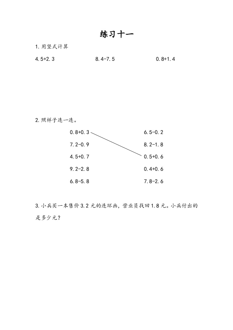 三年级数学下册8.4练习十一-云锋学科网