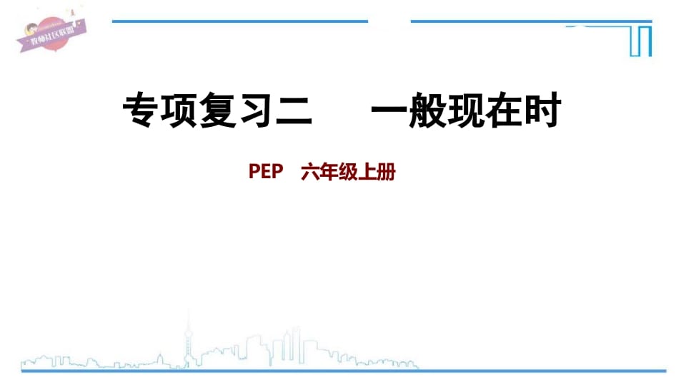 六年级英语上册专项复习二：一般现在时（人教版PEP）-云锋学科网