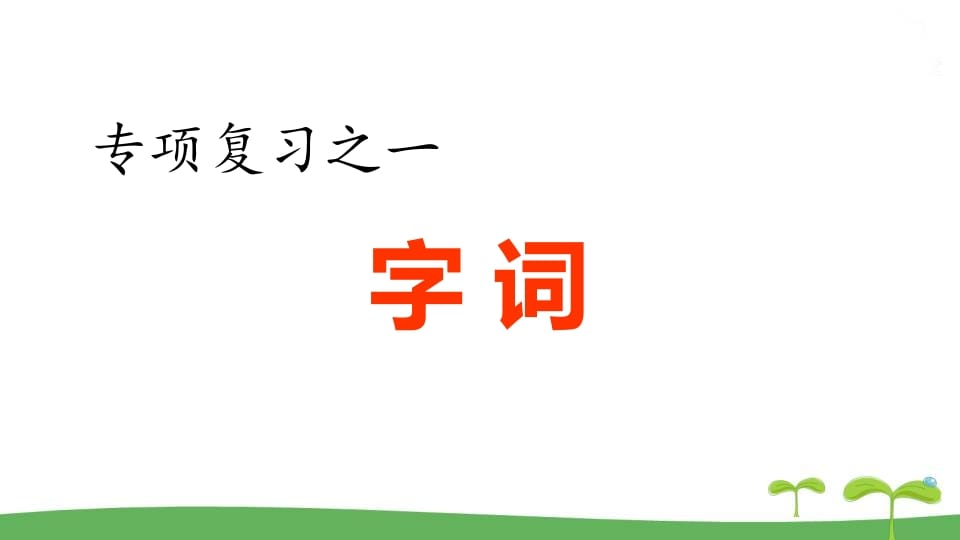 五年级语文上册.专项复习之一字词专项（部编版）-云锋学科网