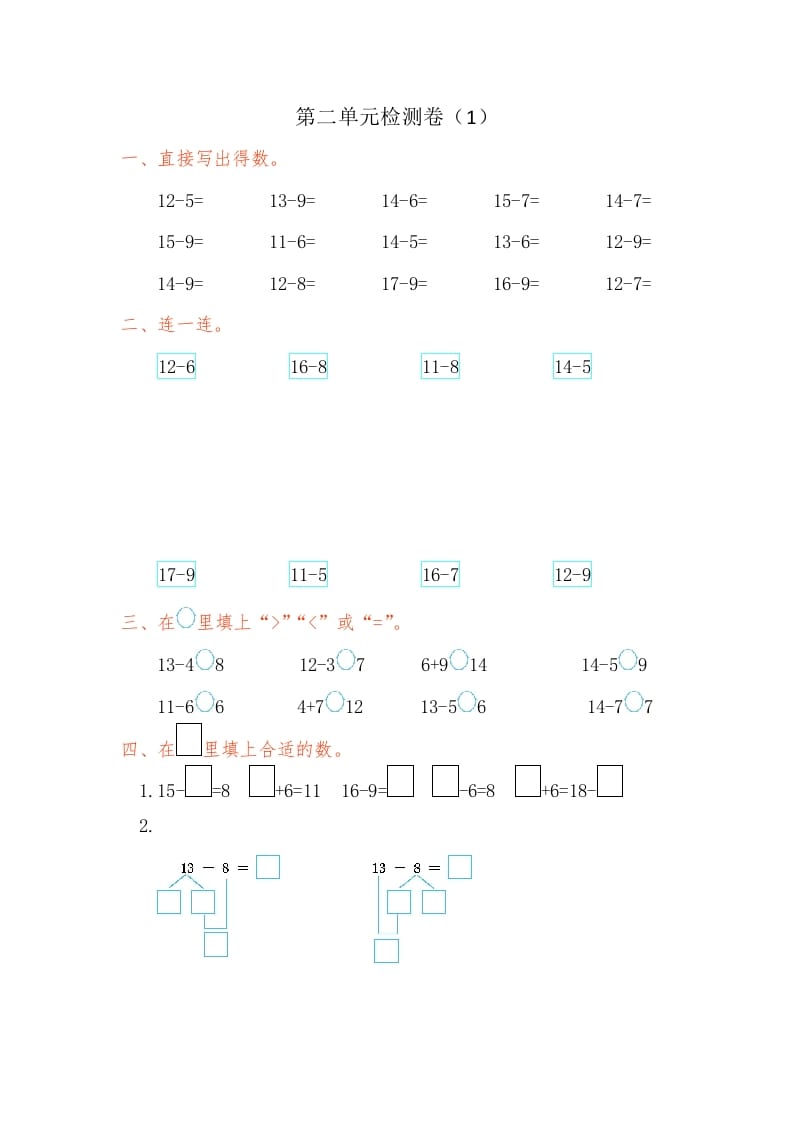 一年级数学下册第二单元检测卷（1）（人教版）-云锋学科网