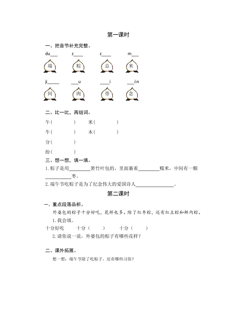 一年级语文下册9端午粽课时练-云锋学科网