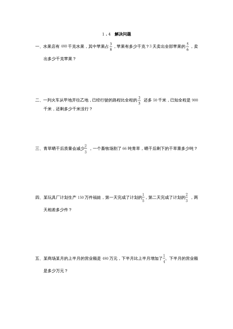 六年级数学上册1.4解决问题（人教版）-云锋学科网