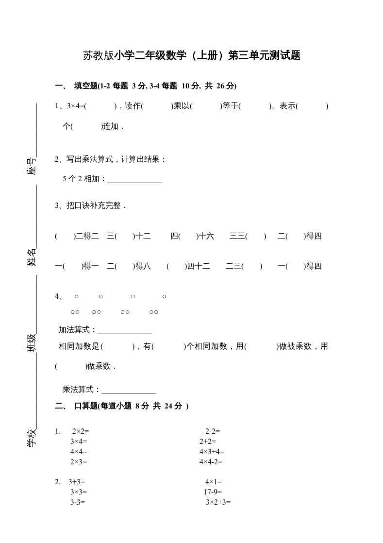 二年级数学上册新第3单元测试卷《表内乘法一》（苏教版）-云锋学科网