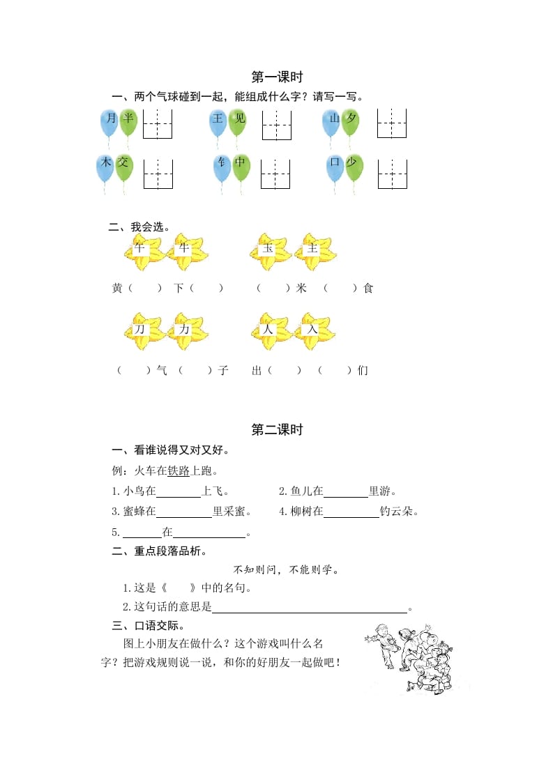 一年级语文下册园地七课时练-云锋学科网