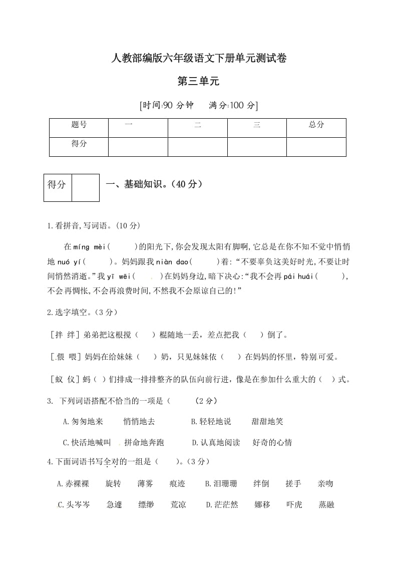 六年级语文下册人教部编版第3单元测试卷1（有答案）-云锋学科网