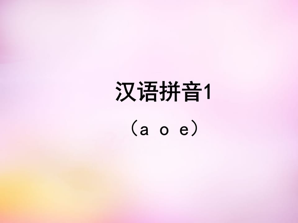 一年级语文上册1.aoe课件2（部编版）-云锋学科网