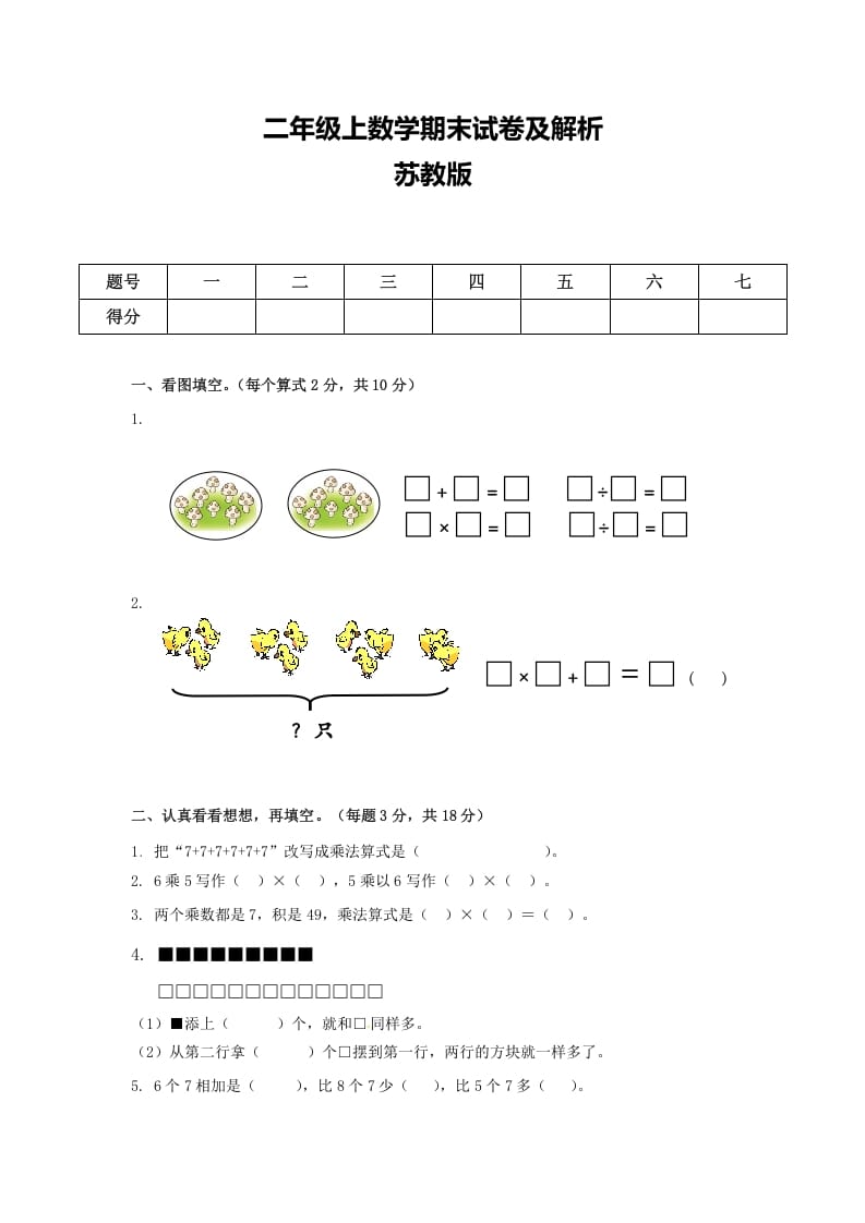 二年级数学上册期末测试卷6（苏教版）-云锋学科网