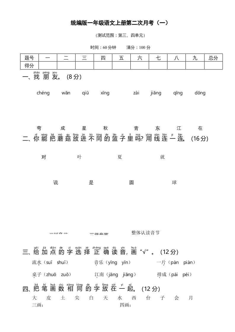 一年级语文上册统编语上第二次月考（）（部编版）-云锋学科网