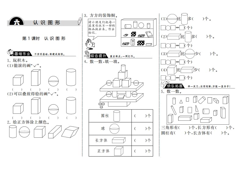 一年级数学上册6.1认识图形·(北师大版)-云锋学科网