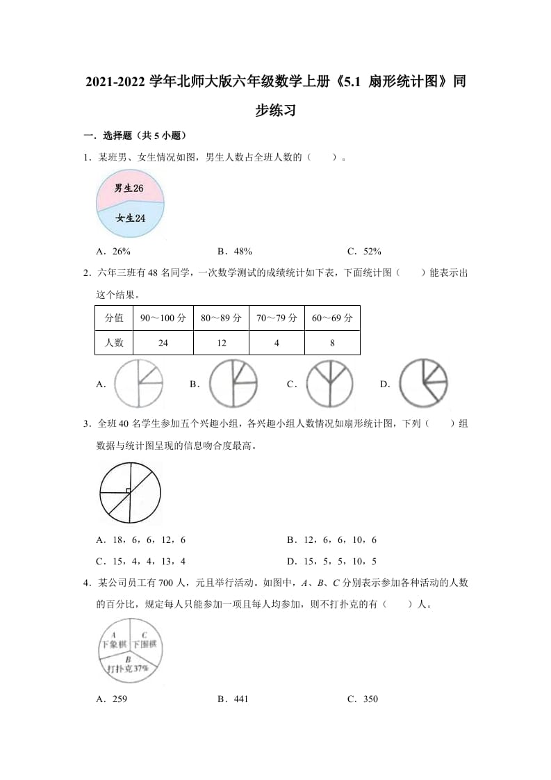 六年级数学上册5.1扇形统计图》同步练习（有答案）（北师大版）-云锋学科网