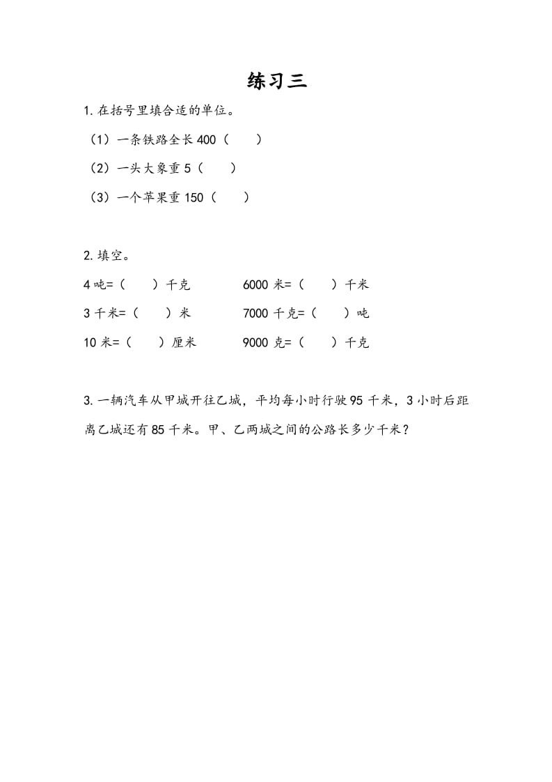 三年级数学下册2.3练习三-云锋学科网