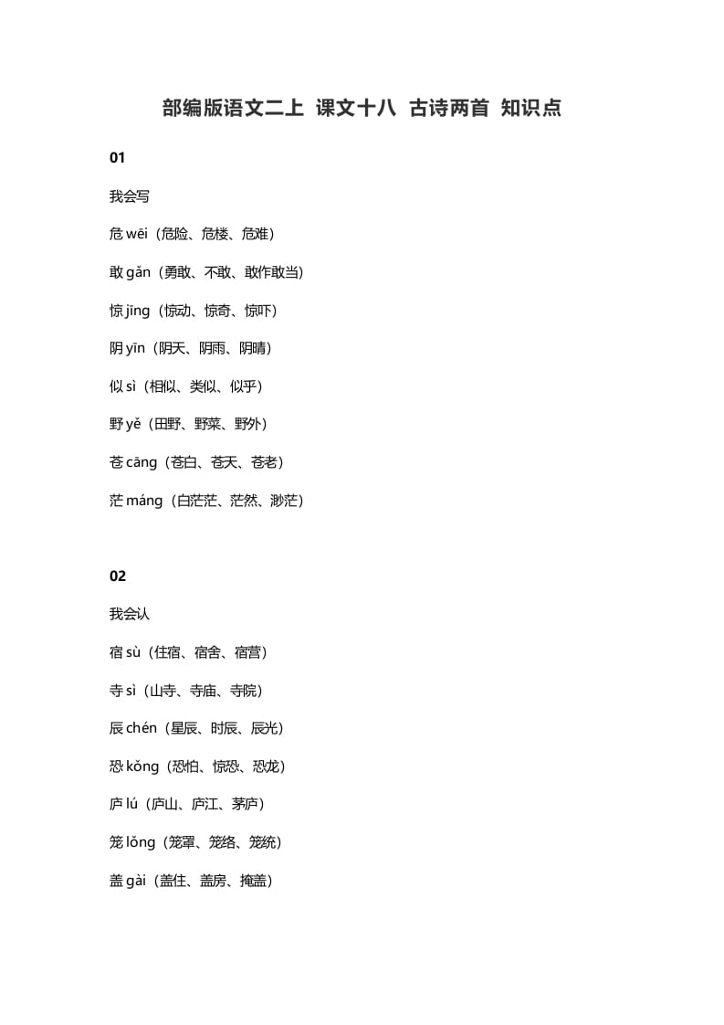 二年级语文上册22二上课文十八古诗两首知识点（部编）-云锋学科网