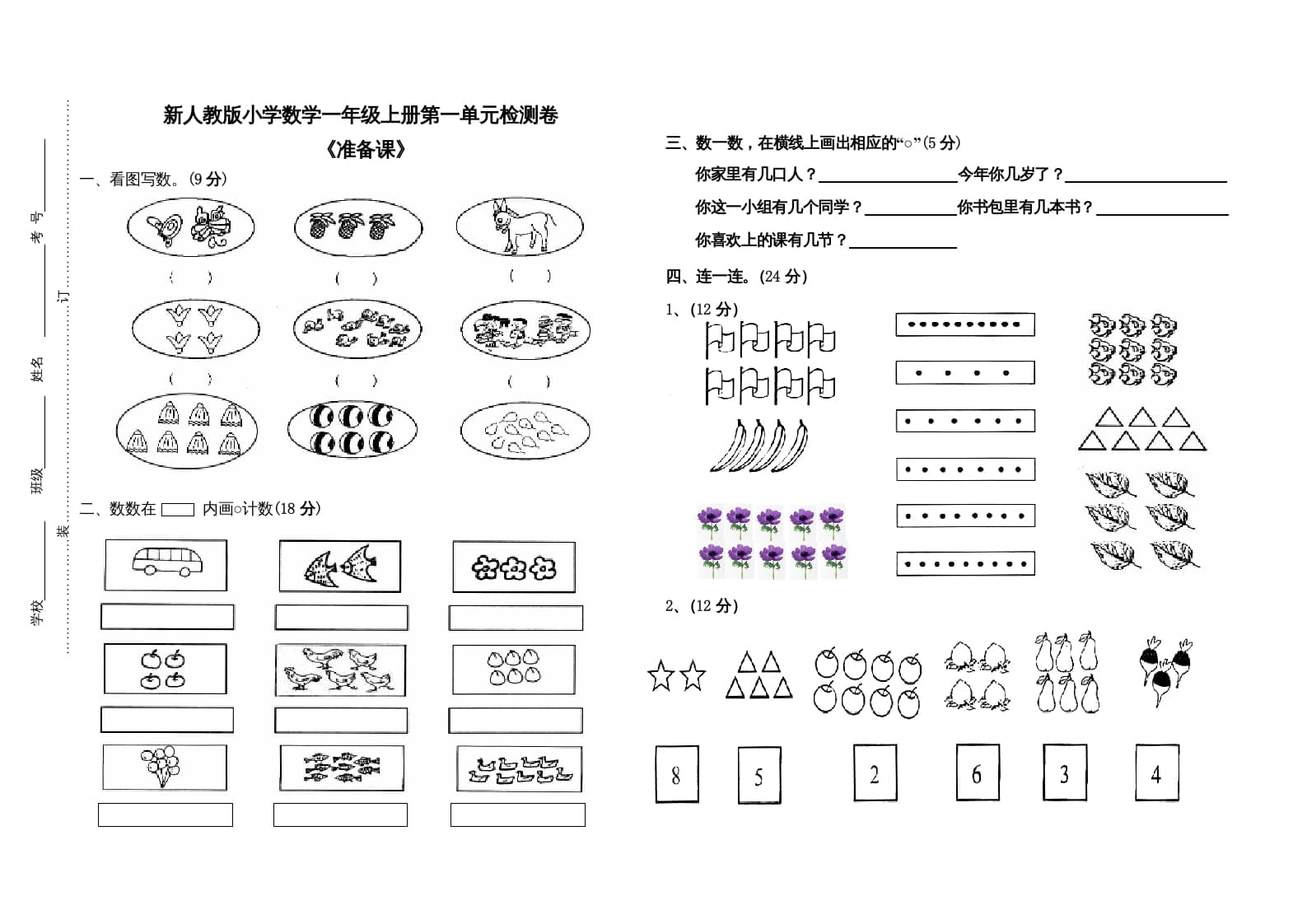 一年级数学上册第一单元试卷（人教版）-云锋学科网