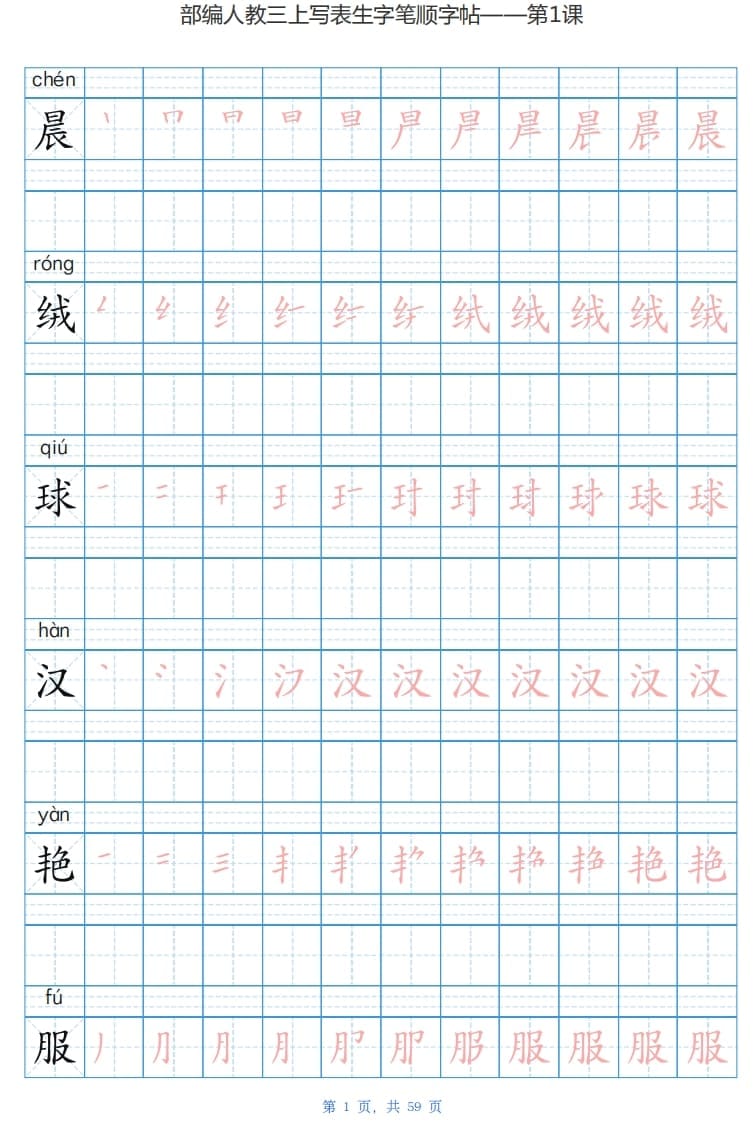 三年级语文上册写字表生字字帖（59页）PDF（部编版）-云锋学科网