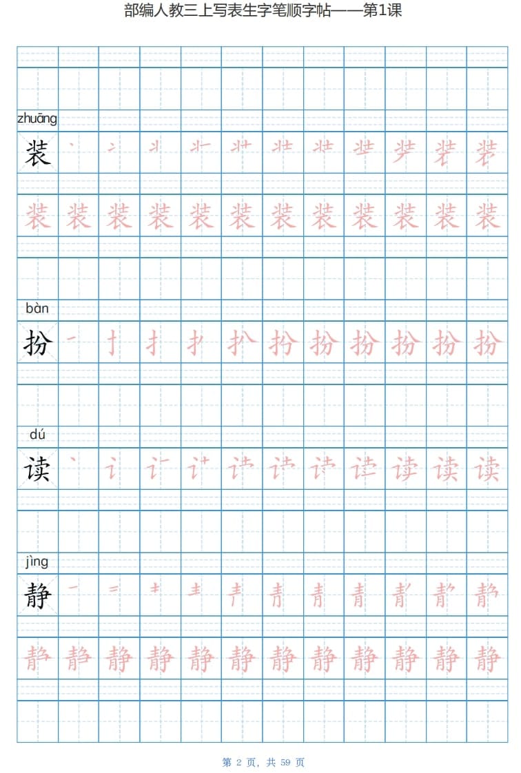 图片[2]-三年级语文上册写字表生字字帖（59页）PDF（部编版）-云锋学科网