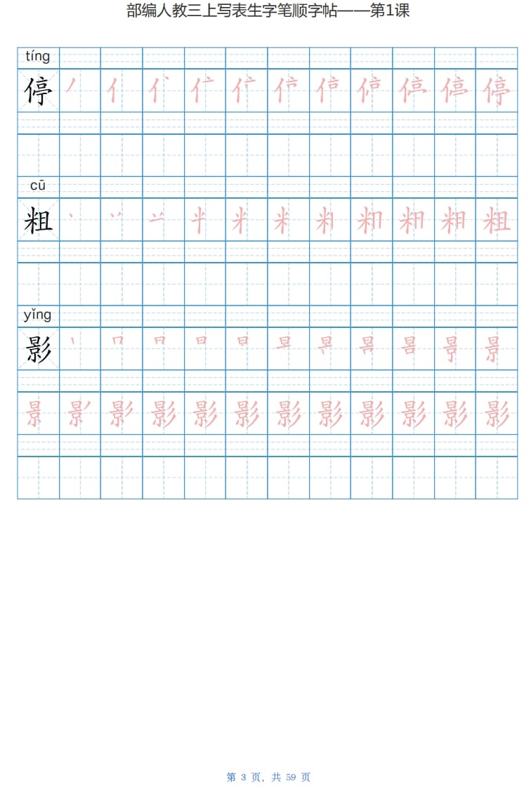 图片[3]-三年级语文上册写字表生字字帖（59页）PDF（部编版）-云锋学科网