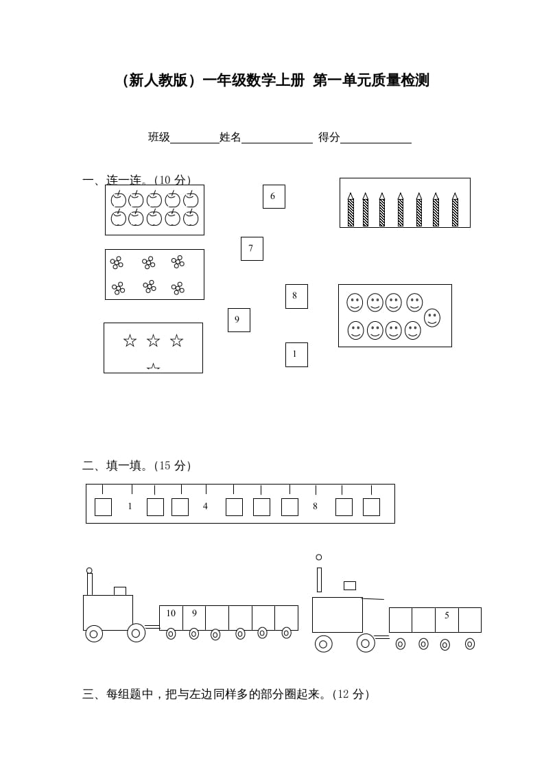 一年级数学上册第一单元质量检测（人教版）-云锋学科网