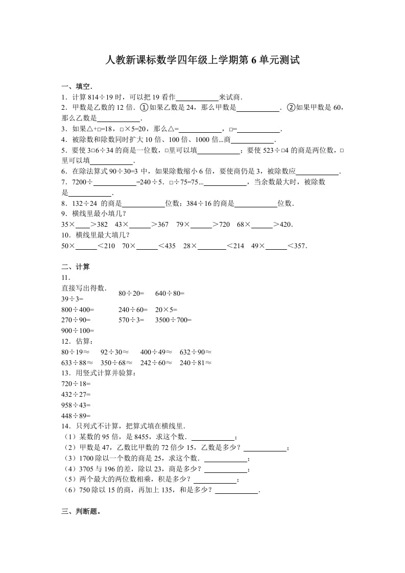 四年级数学上册第6单元测试卷1（人教版）-云锋学科网