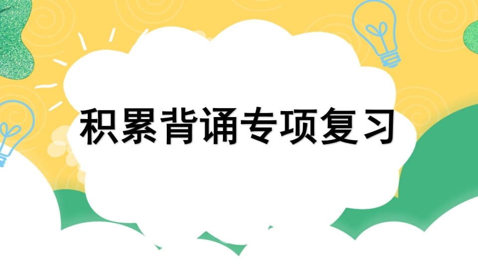 四年级语文上册专项6积累背诵复习课件-云锋学科网