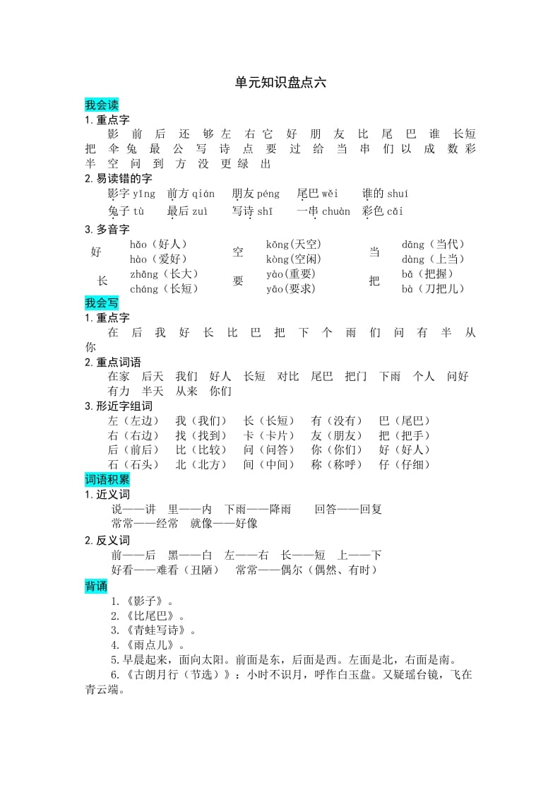 一年级语文上册第六单元知识盘点（部编版）-云锋学科网