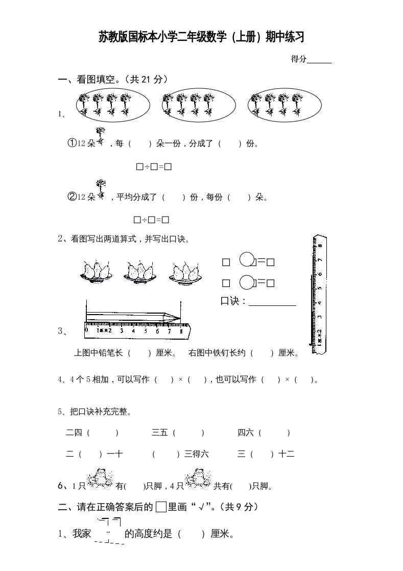 二年级数学上册新期中试卷1（苏教版）-云锋学科网