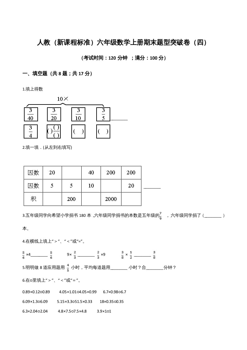 六年级数学上册期末题型突破卷（四）（人教版）-云锋学科网