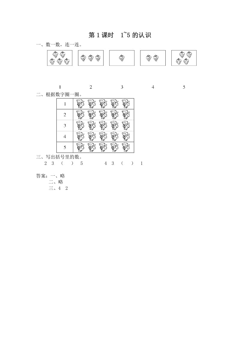 一年级数学上册第1课时1~5的认识（苏教版）-云锋学科网