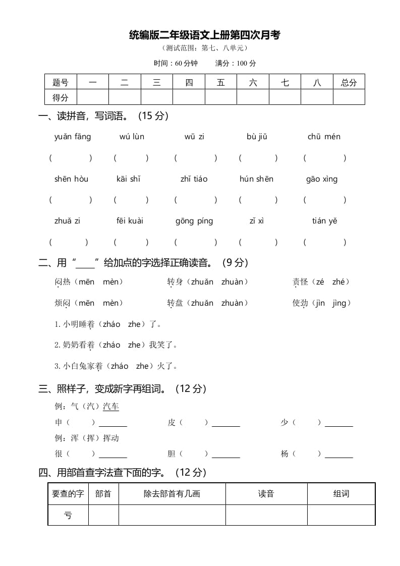 二年级语文上册第四次月考（部编）-云锋学科网