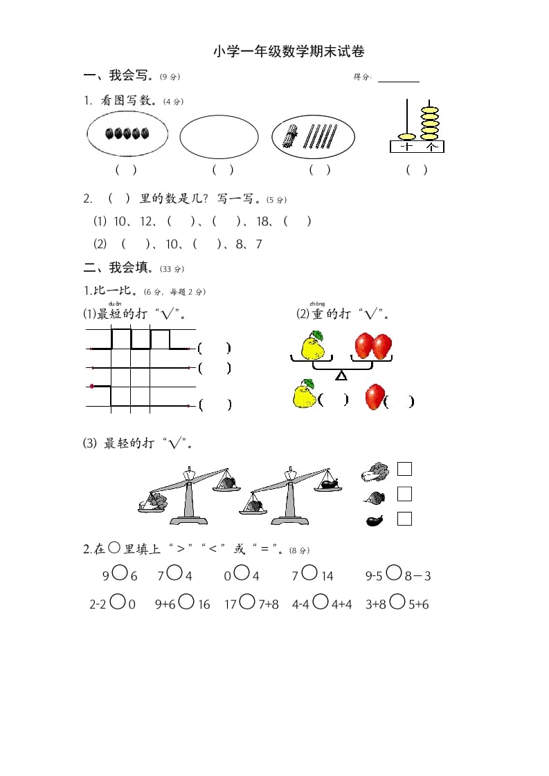 一年级数学上册期末试题(1)（苏教版）-云锋学科网