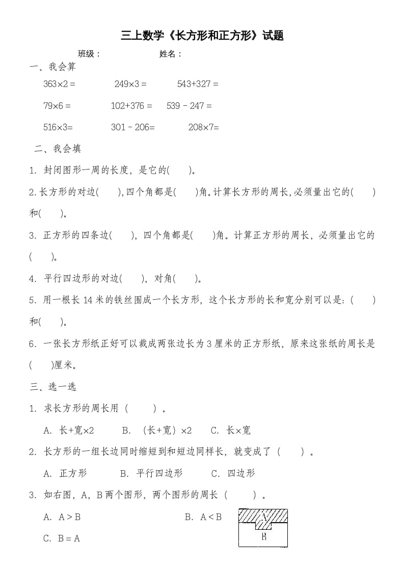 三年级数学上册第七单元《长方形和正方形》练习题（人教版）-云锋学科网