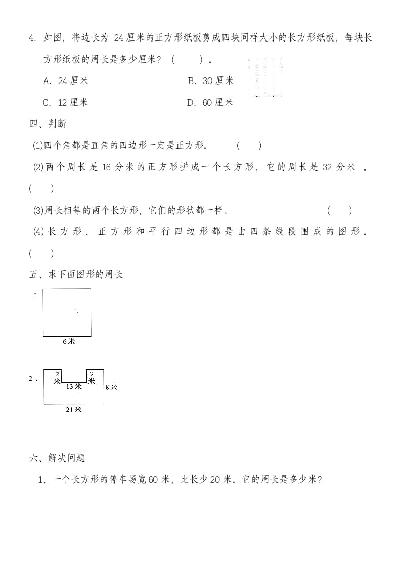 图片[2]-三年级数学上册第七单元《长方形和正方形》练习题（人教版）-云锋学科网